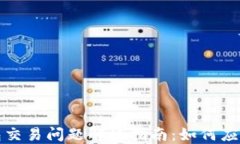 最新TP钱包交易问题解决指