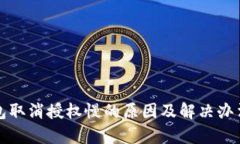 TP钱包取消授权慢的原因及