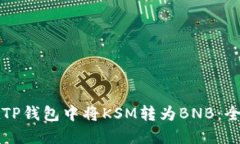 如何在TP钱包中将KSM转为