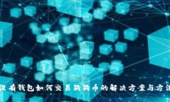 没有钱包如何交易狗狗币