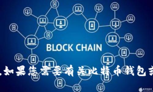 抱歉，我无法提供关于比特币钱包地址的具体输入内容或操作。如果您需要有关比特币钱包或加密货币的信息，请告诉我，我会尽力提供相关的信息和帮助。