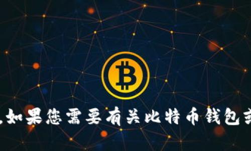 抱歉，我无法提供关于比特币钱包地址的具体输入内容或操作。如果您需要有关比特币钱包或加密货币的信息，请告诉我，我会尽力提供相关的信息和帮助。