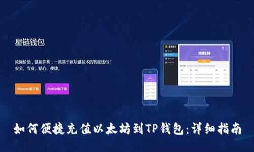 如何便捷充值以太坊到TP钱包：详细指南