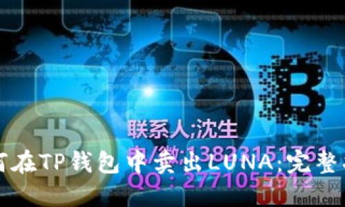 如何在TP钱包中卖出LUNA：完整指南