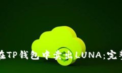 如何在TP钱包中卖出LUNA：