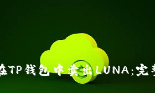 如何在TP钱包中卖出LUNA：完整指南