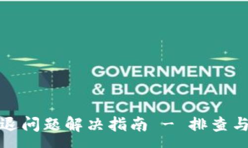 :
TP钱包闪退问题解决指南 - 排查与修复技巧