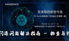 :TP钱包闪退问题解决指南