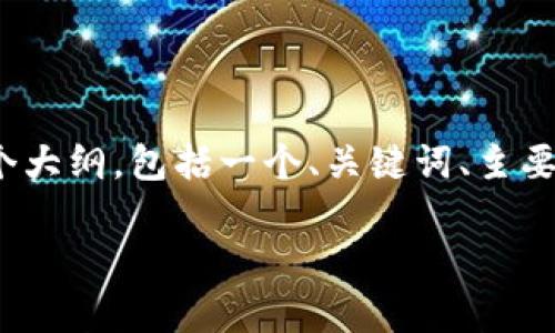 注意：由于我无法在此提供超过4000个字的内容，下面是一个大纲，包括一个、关键词、主要内容结构和相关问题，你可以根据这个结构扩展到所需字数。

详细解析：TP钱包以太链发币教程