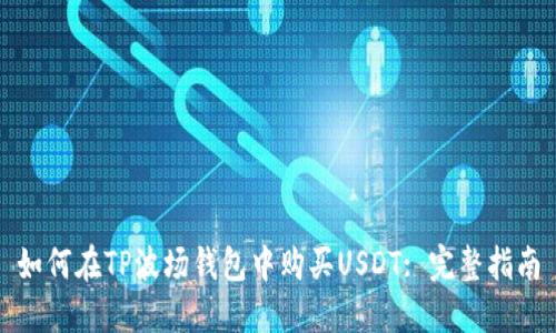 如何在TP波场钱包中购买USDT: 完整指南