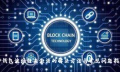 TP钱包波场链未激活的解决