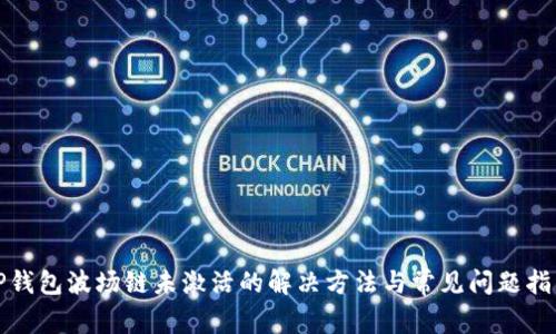 TP钱包波场链未激活的解决方法与常见问题指南