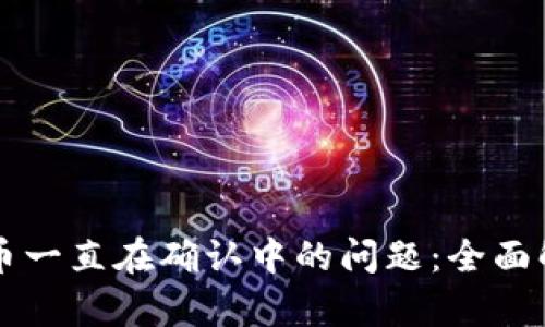 解决TP钱包买币一直在确认中的问题：全面解析与实用指导