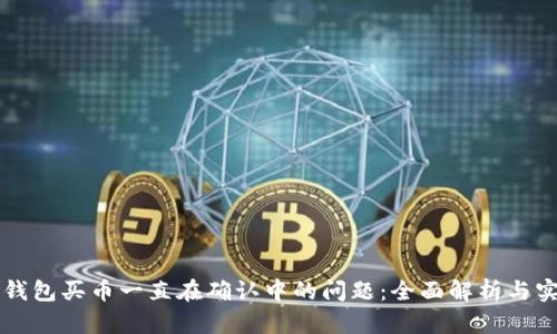 解决TP钱包买币一直在确认中的问题：全面解析与实用指导