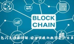 TP钱包闪兑功能详解：安全