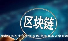 如何在TP钱包中出售宝贝狗