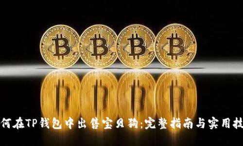 如何在TP钱包中出售宝贝狗：完整指南与实用技巧