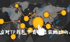 如何应对TP钱包下载到虚假