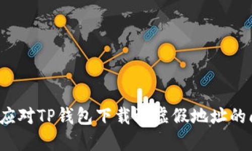 如何应对TP钱包下载到虚假地址的问题？