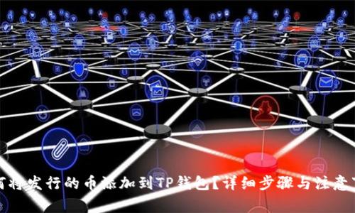 如何将发行的币添加到TP钱包？详细步骤与注意事项