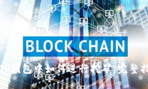 波场币在TP钱包中如何进行挖矿：完整指南与技巧