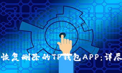 如何恢复删除的TP钱包APP：详尽指南