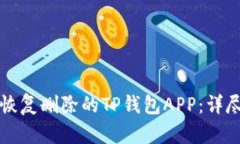 如何恢复删除的TP钱包AP