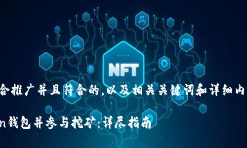 下面是一个适合推广并且符合的，以及相关关键词和详细内容的结构草案。

如何注册Token钱包并参与挖矿：详尽指南