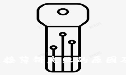  tp钱包连接薄饼失败的原因及解决方案