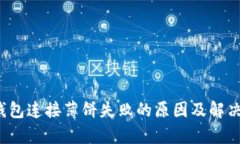  tp钱包连接薄饼失败的原