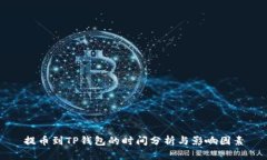 提币到TP钱包的时间分析与