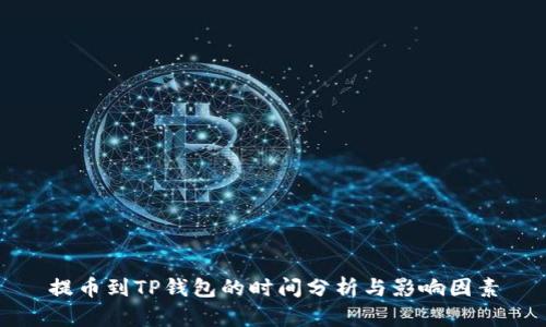 提币到TP钱包的时间分析与影响因素