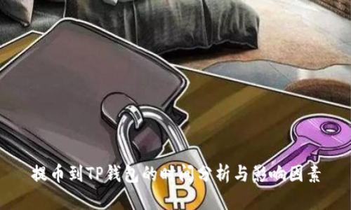 提币到TP钱包的时间分析与影响因素