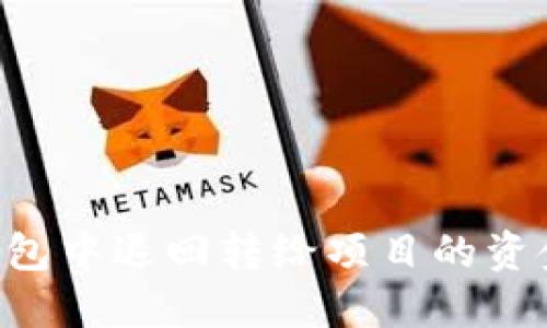 如何在TP钱包中退回转给项目的资金：详细指南