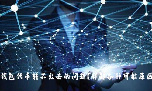 如何解决TP钱包代币转不出去的问题？详解各种可能原因及解决方案