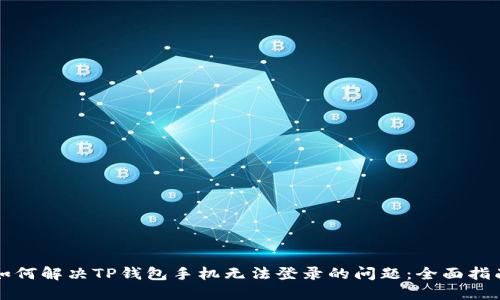 如何解决TP钱包手机无法登录的问题：全面指南
