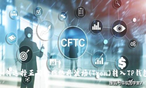 如何选择正确的网络将波场(Tron)转入TP钱包