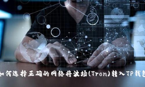 如何选择正确的网络将波场(Tron)转入TP钱包