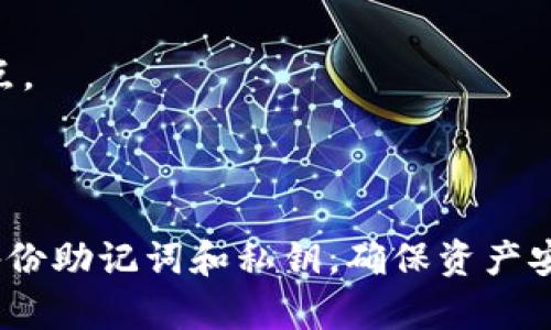 jiaoti重新下载TP钱包，如何找回丢失的币？/jiaoti

关键词：TP钱包, 找回币, 重新下载, 加密货币/guanjianci

引言
在数字货币的世界里，钱包是用户管理和存储资产的重要工具。TP钱包因其简单易用而受到许多用户的欢迎。然而，有时用户可能会由于各种原因需要重新下载钱包。在这种情况下，最让人担忧的问题是：如果重新下载TP钱包，之前的钱币是否能够找回来？本文将从多个角度探讨这一问题，帮助用户理清思路，确保他们的数字资产安全。

什么是TP钱包？
TP钱包是一种去中心化的数字货币钱包，专为以太坊及其代币（如ERC20、ERC721等）服务。TP钱包不仅支持多种加密货币，还具备去中心化交易、DApp浏览等功能。用户可以通过TP钱包方便地管理自己所持有的各种数字资产。
TP钱包可以在多种平台上使用，包括iOS、Android以及PC端。用户可以轻松地创建、导入和管理多个钱包，因此在安全性和便捷性方面都得到了广泛认可。

重新下载TP钱包的原因
有多种原因可能使用户需要重新下载TP钱包。以下是一些常见的原因：
ul
    li手机故障或丢失：当手机因损坏或丢失而导致应用无法正常使用时，用户可能会考虑重新下载钱包。/li
    li软件更新：为了获得更好的使用体验或安全性，用户可能会选择更新或重新下载钱包应用。/li
    li账号管理：用户可能因为管理多个钱包而需要重新下载一些钱包。/li
    li误操作：在一些情况下，用户可能误删了应用，导致需要重新下载。/li
/ul

重新下载TP钱包能否找回币？
重新下载TP钱包是否能够找回币，主要取决于用户在使用钱包时采取的安全措施。一般情况下，如果用户安全地备份了其助记词（Mnemonic Phrase）或私钥（Private Key），那么即使重新下载钱包应用，也可以找回之前存储的币。用户在重新下载TP钱包后，按照以下步骤进行操作：
ol
    li下载并安装TP钱包应用。/li
    li打开TP钱包，选择“导入钱包”。/li
    li输入或粘贴之前备份的助记词或私钥。/li
    li完成导入后，用户将能够看到之前的钱包余额和资产。/li
/ol

如何备份助记词及私钥？
为了确保自己的数字资产安全，用户需要在创建钱包时备份助记词或私钥。以下是一些备份方式及注意事项：
ul
    li书面记录：将助记词或私钥写在纸上，并存放在安全的位置，不要与他人分享。/li
    li加密存储：可以将助记词或私钥保存在加密文件中，并设置强密码保护。/li
    li多重备份：考虑使用多个备份方式，例如不同的纸质备份、USB存储等。/li
    li定期检查：定期检查备份的有效性，确保可以顺利找回资产。/li
/ul

可能的相关问题
在探讨TP钱包的使用与管理时，用户可能会想要了解更多相关的内容。以下是五个可能相关的问题，并逐个进行详细介绍：

1. 如何安全使用TP钱包？
安全使用TP钱包对于保护数字资产至关重要。用户应遵循以下建议：
ul
    li确保下载官方应用，避免第三方应用可能造成的安全风险。/li
    li启用双重验证（2FA）功能，增加账户的安全性。/li
    li不要在公共Wi-Fi环境中进行交易，以防止信息被窃取。/li
    li保持应用和操作系统的更新，以获得最新的安全补丁。/li
/ul
另外，用户应定期监控自己的钱包地址，确保没有异常交易。如果发现可疑交易，及时采取措施，比如换用新地址或更换密钥。

2. 如果丢失助记词或私钥，会失去币吗？
助记词和私钥是访问数字资产的关键。如果用户丢失了助记词或私钥，通常情况下将无法找回钱包中的资产。这就是为什么备份这些信息如此重要的原因。如果丢失了助记词，用户应尝试回忆并找回备份文件。如果没有任何备份，用户的资产将永久丢失，这是加密货币的去中心化特性所导致的。
部分钱包提供其他恢复机制，例如通过与支持团队联系，但大多数情况下，安全和隐私优先于恢复功能。因此，保持助记词和私钥的安全和备份至关重要。

3. TP钱包的费用和使用成本？
使用TP钱包进行交易通常会产生一些费用，主要包括网络费用（Gas费）和可能的交易手续费。Gas费由网络拥堵情况决定，用户在进行交易时需要选择合适的Gas费，以确保交易能顺利确认。为了控制费用，用户可以在交易高峰期选择避开交易，另在非高峰期再进行交易。
总体来说，TP钱包本身是免费的，用户可以免费下载和使用。但交易时的费用则是不可避免的，用户在选择进行交易时务必要充分考虑这些费用的影响。

4. TP钱包是否存在安全隐患？
尽管TP钱包相对安全，但用户仍需注意可能的安全隐患。例如，使用公共Wi-Fi连接可能会导致信息被黑客窃取；或是用户的设备被恶意软件感染，导致信息泄露。
此外，钓鱼攻击也是一种常见的安全隐患，用户可能会在不知情的情况下输入助记词或私钥到不可信的网站。因此，保持警惕，并定期更新设备的安全设置，以保护自己的资产安全是非常重要的。

5. 如何选择一个合适的钱包？
选择合适的钱包应考虑多个因素，包括资产支持、用户界面、安全性和社区支持等。建议用户在选择之前，先进行细致的比较和研究，了解不同钱包的优缺点。
一方面，应确保钱包能够支持你所持有的数字资产；另一方面，用户也应参考其他使用经验，对于不同功能进行深入分析，以选择最适合自己需求的钱包。

总结
重新下载TP钱包其实是相对简单的事情，只要用户做好了备份，就可以轻松找回之前的资产。然而，防范于未然是保护数字资产的最佳策略，用户应定期备份助记词和私钥，确保资产安全。本文希望能帮助用户更加深入理解TP钱包的使用及管理，保障数字资产的安全。
