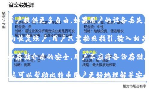 比特币的钱包通常称为“比特币钱包”或“加密货币钱包”。这种钱包的主要功能是存储比特币及其他加密货币的私钥，从而使用户能够管理和交易这些数字资产。

比特币钱包可以分为几种类型，包括：

1. **热钱包（在线钱包）**：这些钱包通常在互联网上，以软件或在线服务的形式存在。热钱包便于使用，但相对来说安全性较低，容易受到黑客攻击。

2. **冷钱包（离线钱包）**：这类钱包不联网，安全性较高，能更有效地保护用户的资产。冷钱包有多种形式，如硬件钱包、纸钱包等。

3. **桌面钱包**：这些钱包是软件程序，安装在用户的个人电脑上。用户对私钥有完全的控制权，安全性相对较高。

4. **移动钱包**：这些钱包是手机应用程序，方便用户随时随地进行交易，适合日常小额交易。

5. **硬件钱包**：这是一种专门设计的设备，用于存储用户的私钥，一般被认为是最安全的存储方式。

6. **纸钱包**：纸钱包是在纸上打印出来的比特币私钥和公钥，属于冷存储的一种，但用户需要特别小心保管，防止纸张损坏或丢失。

### 可能相关的问题

1. **比特币钱包的安全性如何保障？**
2. **如何选择适合自己的比特币钱包？**
3. **比特币钱包中的私钥存储方式是什么？**
4. **比特币钱包交易手续费的构成是什么？**
5. **比特币钱包如何备份和恢复？**

接下来我将逐个详细介绍这些问题。  

### 比特币钱包的安全性如何保障？

比特币钱包的安全性是每个加密货币投资者最关心的问题。保护钱包及其私钥的重要性不仅体现在防止资产被盗上，更在于确保用户能完全控制自己的资产。以下是保障比特币钱包安全性的几种方式。

首先，使用冷钱包。相比于热钱包，冷钱包因为不连接互联网而具备更高的安全性。硬件钱包如Ledger、Trezor等，能有效抵御恶意软件和黑客攻击，这对于长期持有比特币的用户来说是一种合理的选择。

其次，确保私钥的安全。私钥是访问和管理比特币的关键，任何人获取到你的私钥便可以完全控制你的资金。用户应该将私钥保存在密码管理器中，或者通过纸钱包等物理方式进行冷存储。

验证码和双重认证（2FA）是提高热钱包安全性的有效方法。许多钱包服务提供双重认证功能，用户在登录或进行交易时，除了输入密码，还需要完成验证码验证，提高了安全性。

定期更新钱包软件也是保障安全的一项措施。许多开发者会定期推出更新，以修复安全漏洞和添加新功能。用户应确保自己的钱包软件保持最新，以获得最好的安全保障。

最后，增强自身安全意识也是非常重要的。例如，不要随便点击邮件中的链接或者下载不明来源的软件，确保网络环境的安全，使用强密码，并定期监测账户活动，及时发现异常情况。

### 如何选择适合自己的比特币钱包？

选择适合自己的比特币钱包需要考虑多方面的因素，比如使用场景、安全性、便捷性和技术水平等。这些都将影响到用户的体验和资金的安全性。

首先，明确自己的使用需求。如果你是频繁交易的投资者，热钱包或移动钱包可能更适合你，因为这些钱包提供了更为方便的交易功能。相反，如果你打算长期持有比特币，冷钱包如硬件钱包将是更安全的选择。

另外，用户需要考量钱包的安全性。有的热钱包虽然便捷，但其安全性可能不够高。了解钱包提供商的背景以及用户评价，可以帮助用户做出更明智的选择。选择知名而受到好评的钱包服务会更有保障。

用户的技术水平也是选择钱包时的一个重要因素。如果你是一个技术小白，可能不太适应复杂的桌面或硬件钱包，这种情况下可以选择操作简单的热钱包。反之，技术能力较强的用户可以选择提供更高级功能的钱包。

最后，用户也要了解钱包的手续费政策。不同钱包的交易费用可能存在差异，选择一个对自己来说性价比高的选项很重要。在选择之前可以先浏览各大平台的费用标准。

### 比特币钱包中的私钥存储方式是什么？

比特币钱包中的私钥是用户访问其比特币的能源，如何安全地存储这些私钥是保护用户资产的重中之重。私钥可以存储在多个不同的地方，具体存储方式会直接影响到资产的安全性。

首先是冷存储，它是指将私钥存储在不联网的环境中，例如纸钱包或硬件钱包。纸钱包是将私钥和公钥打印在纸上的一种方式，确保用户只在特定情况下再将其输入到网上。硬件钱包是一种专门的设备，设计用于安全地存储私钥，这种设备通常具有强加密功能，能够有效防止黑客攻击。

其次是热存储，即将私钥存储在联网环境中。热钱包、移动钱包和在线交易所都属于热存储方式。虽然它们操作便捷，但同时也很容易受到黑客攻击。因此，在使用热钱包时，用户需要确保开启双重认证以及定期更新钱包应用程序，以增强安全性。

另外，有些钱包提供了助记词功能。用户在创建钱包时，会获得一组随机生成的单词，通常为12个或24个，这些单词能用来恢复钱包和私钥。用户需确保这组助记词的安全，避免被他人获取。

无论选择何种存储方式，用户都应时刻保持警惕，定期检查和更新自己的安全措施，以确保资产的安全管理。

### 比特币钱包交易手续费的构成是什么？

比特币的交易手续费是用户在进行转账时支付给矿工的费用，用于激励矿工验证和打包交易。了解交易手续费的构成，有助于用户更好地管理自己的资金。

交易手续费的首次构成因素是交易的复杂性。通常，一个交易越复杂，需要的数据和信息就越多，这可能导致手续费的增加。每个比特币交易都需要一个独特的输入和输出，每个输入都可能需要额外的手续费。

其次是当前网络的拥堵程度。当交易网络比较繁忙时，用户为了让自己的交易更快被确认，往往会提高手续费。在比特币网络中，矿工通常会优先处理支付较高手续费的交易，这意味着在网络拥堵时，较低手续费的交易可能会长时间得不到处理。

用户还可以选择不同的手续费支付方式。在某些钱包中，用户可以手动设置手续费，或者选择系统推荐的手续费。设定较低的手续费可能导致交易确认延迟，设定过高则可能造成不必要的支出。

对手续费市场的了解也对用户的交易决策产生影响。有时，用户可以在网络较为宽松的时段进行交易，从而减少手续费支出。例如，在周末或节假日，交易量相对较少，手续费通常较低。

### 比特币钱包如何备份和恢复？

比特币钱包的备份与恢复是指确保私钥、助记词等重要信息能够在意外情况下恢复的过程。这是保护比特币投资的一个至关重要的步骤。

首先，备份过程应在创建钱包时就进行。大多数钱包在创建后都会提供助记词，用户需要将其妥善保存，并不应和任何人分享。这些助记词是恢复钱包的重要依据，确保无论何时都能安全地访问比特币。

用户还可以选择导出私钥。一些钱包允许用户从钱包中导出私钥，并将其存储在安全的位置。此动作虽然稍显复杂，但能为用户提供更多自由。如果用户的设备丢失，仍然能够通过这些私钥重新获得对相关比特币的控制。

恢复钱包的过程通常是输入助记词或者私钥。随着技术的发展，越来越多的钱包开始支持通过助记词或者私钥直接从应用内恢复账户。用户只需按照指引，输入相关信息，就能迅速恢复所有资产。

在进行备份与恢复的同时，用户也应关注备份存储的安全性。将备份转存至外部硬盘、U盘，或者纸质打印均可，但需确保这些存储介质的安全。用户不应将备份存储在易受攻击的线上环境中，从而避免潜在的资产损失。

以上是围绕“比特币钱包”的主题进行的详细探讨，涵盖了钱包的安全性、选择、私钥存储、手续费和备份与恢复等重要方面。这可以帮助比特币用户更好地理解并安全地使用自己的数字资产。