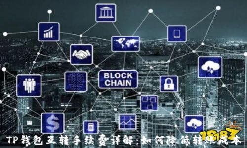 
TP钱包互转手续费详解：如何降低转账成本