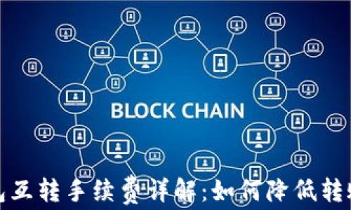 
TP钱包互转手续费详解：如何降低转账成本