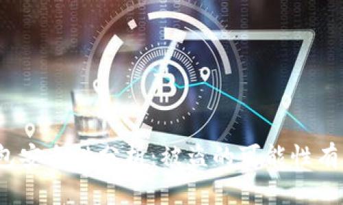 TP钱包安全性分析：被盗的可能性有多大？