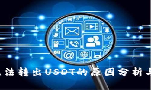  TP钱包无法转出USDT的原因分析与解决方案