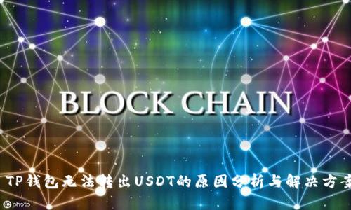  TP钱包无法转出USDT的原因分析与解决方案