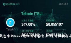 如何将TP钱包中的USDT转账