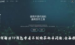 如何解决TP钱包中看不到购
