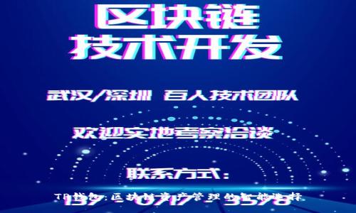 TP钱包：区块链资产管理的智能选择