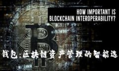 TP钱包：区块链资产管理的