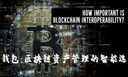 TP钱包：区块链资产管理的智能选择